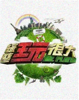 app影院热搜综艺 逆风翻盘
